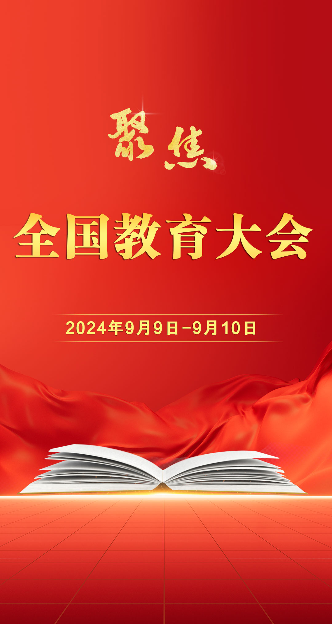 學習貫徹全國教育大會精神